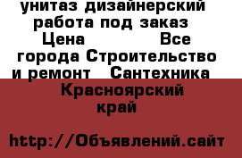 унитаз дизайнерский, работа под заказ › Цена ­ 10 000 - Все города Строительство и ремонт » Сантехника   . Красноярский край